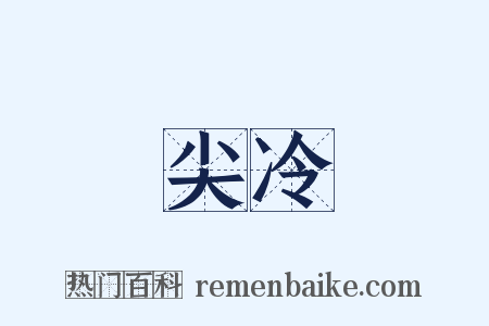 尖冷是什么意思的图片
